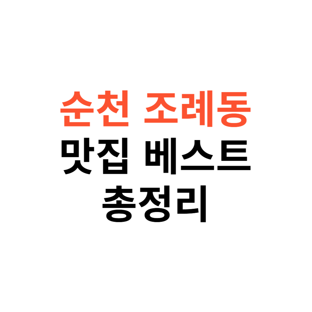순천 조례동