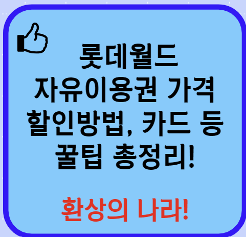 롯데월드 자유이용권 할인카드 할인방법 자이로드롭 등 총정리(24년 Ver)