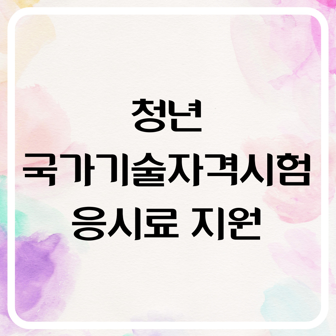 청년국가기술자격시험응시료지원-썸네일