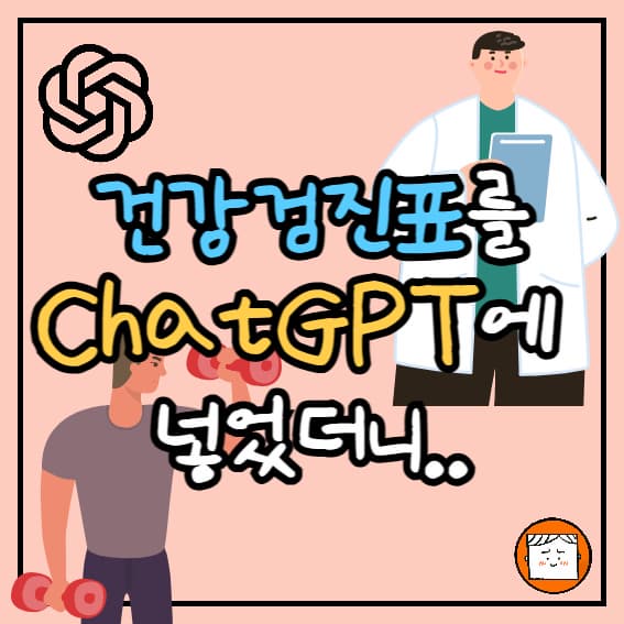 건강검진표를 ChatGPT에 넣었더니&hellip; 내 건강이 바뀌었다