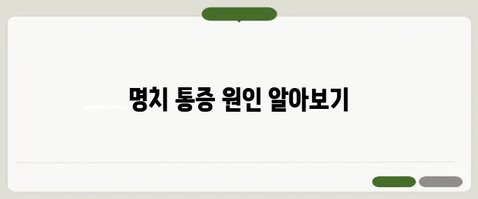 명치통증 원인별 자가진단 가이드!
