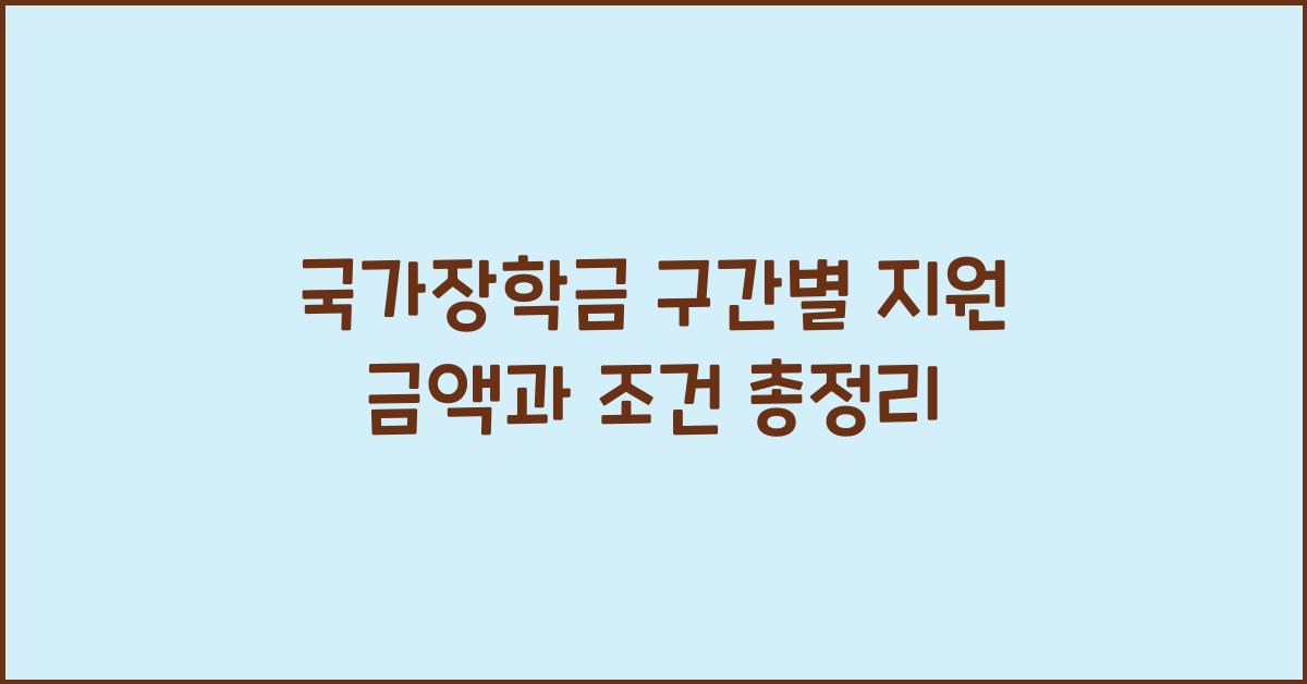 국가장학금 구간