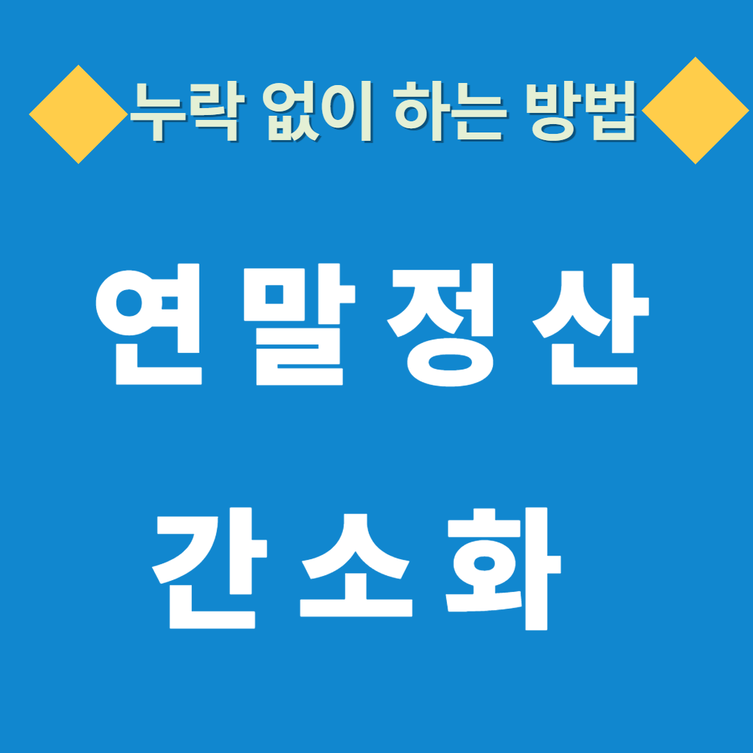 연말정산 간소화 누락 없이 하는 방법