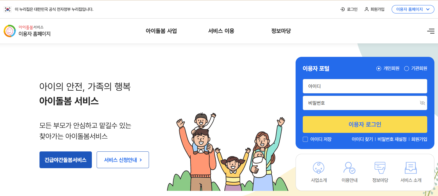 아이돌봄 포털서비스 로그인화면 캡쳐