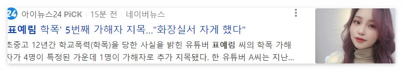 표예림 학폭 가해자