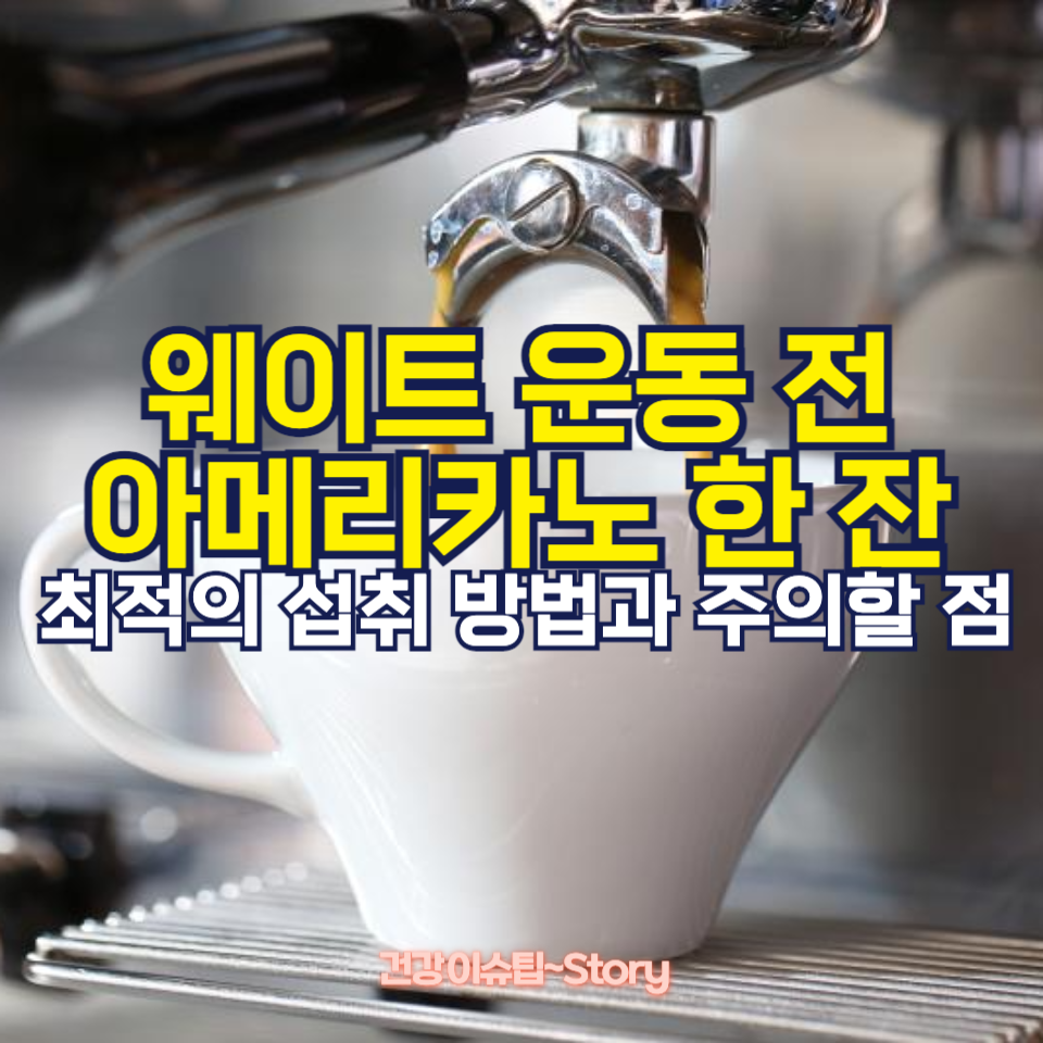 웨이트 운동 전 아메리카노 한 잔, 정말 각성 효과가 있을까?
