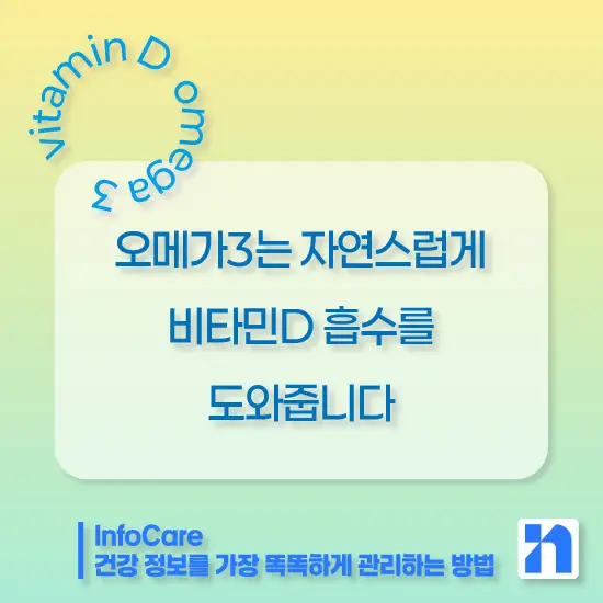 비타민D와 오메가3 함께 복용