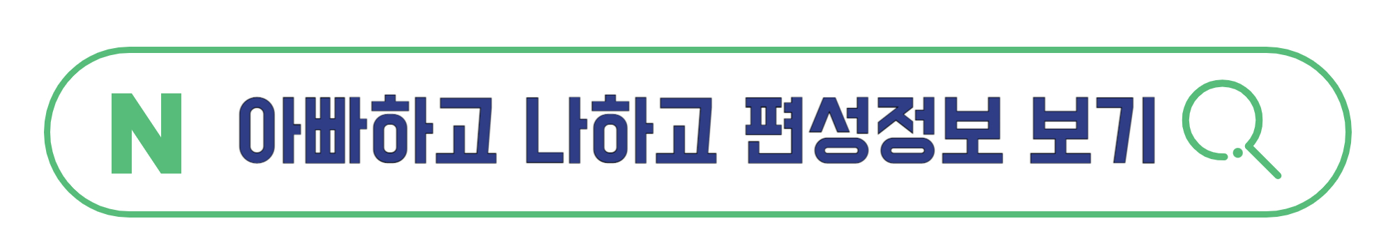 아빠하고-나하고-편성정보-보기