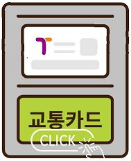 티머니교통비신청