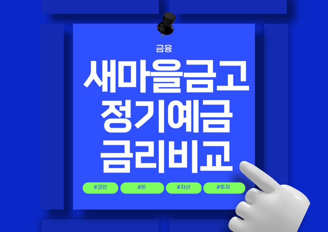 MG 새마을금고 정기예금 금리 비교 및 추천