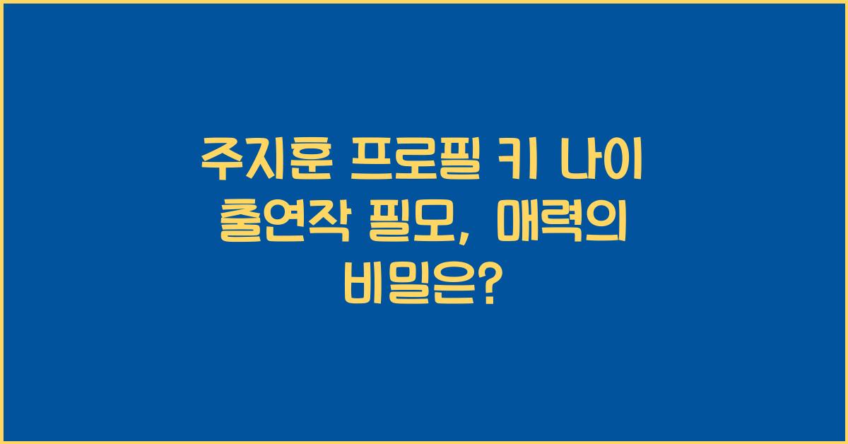 주지훈 프로필 키 나이 출연작 필모