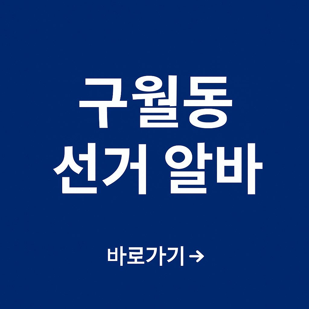 인천 구월동 선거 아르바이트 알바 신청