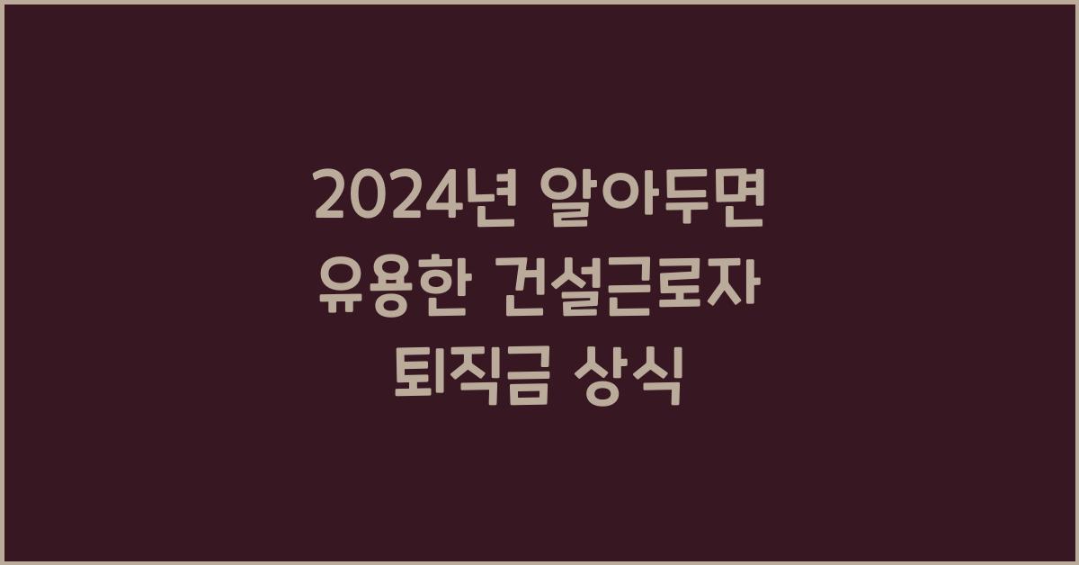 건설근로자 퇴직금