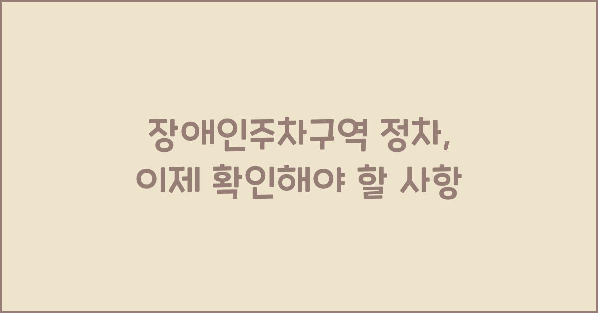 장애인주차구역 정차