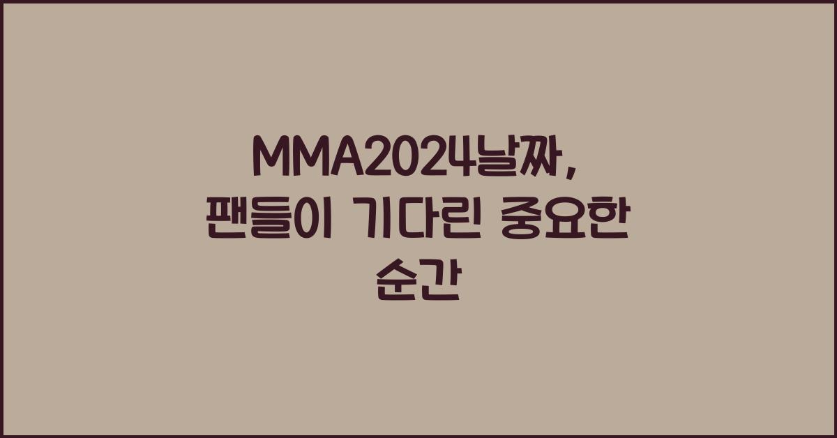 MMA2024날짜