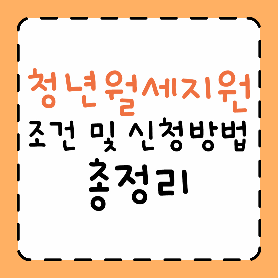 청년 월세 지원 신청방법