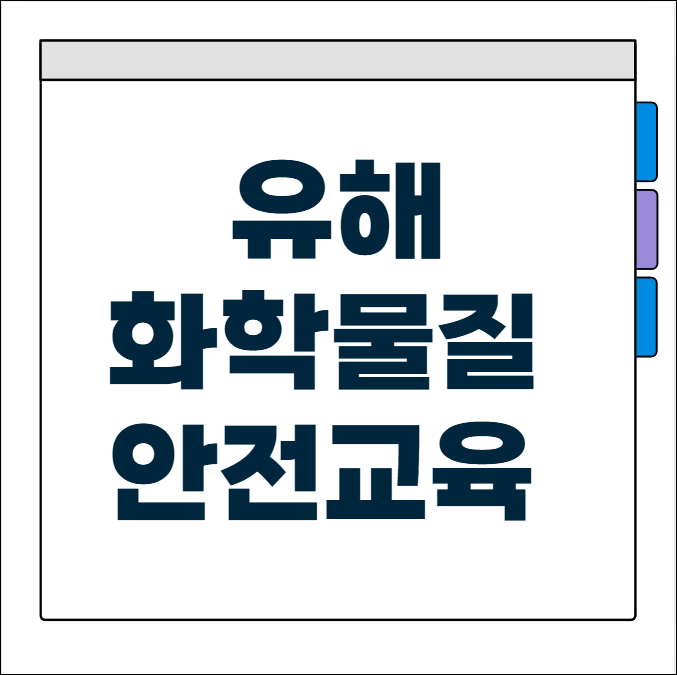 유해화학물질 안전교육 온라인