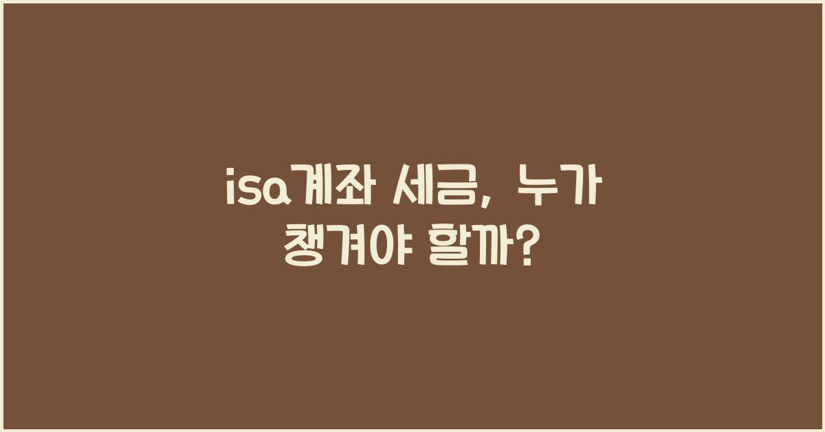 isa계좌 세금