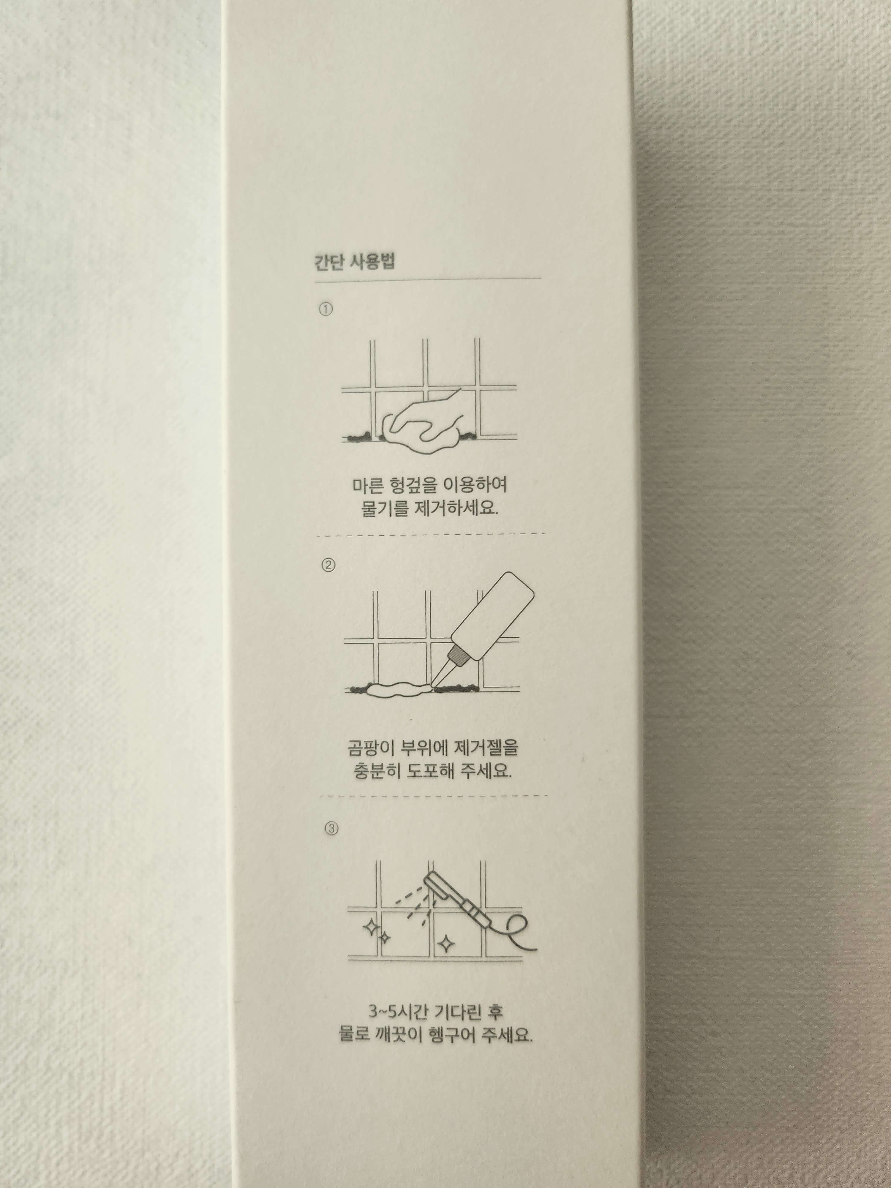 곰팡이제거젤 사용법