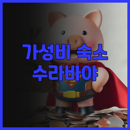 수라바야 호텔 추천 구나왕사 만야 호..