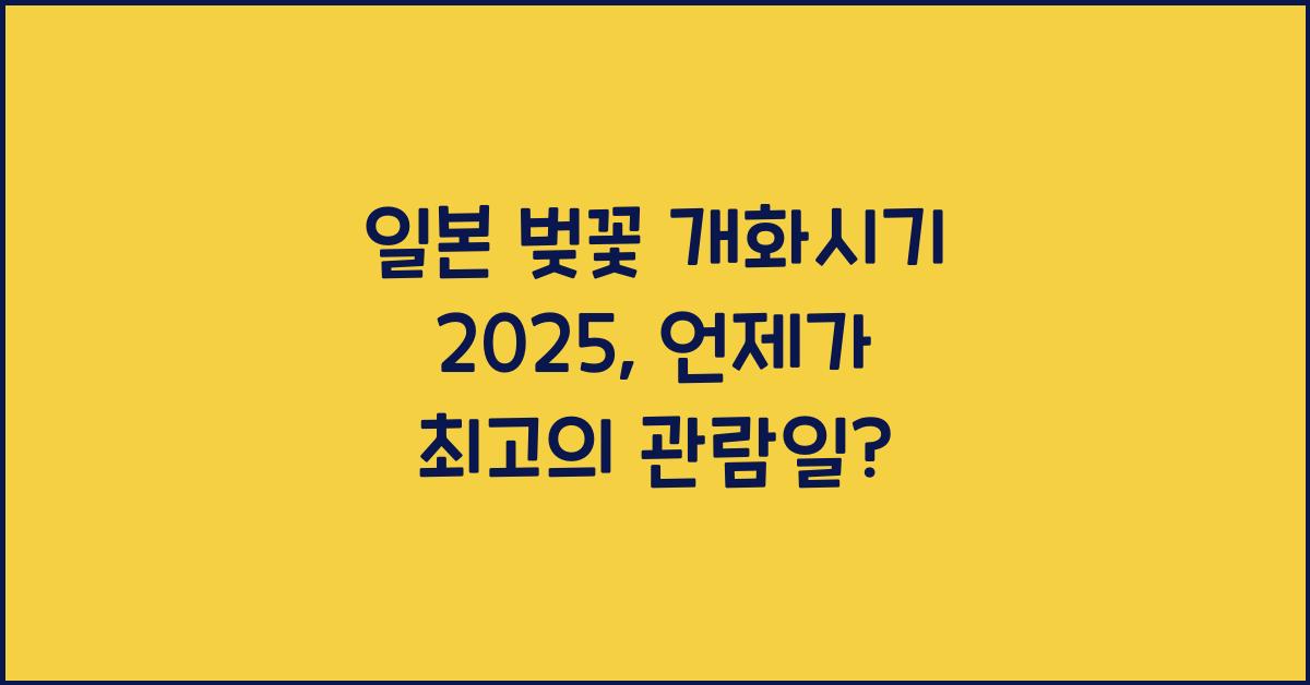 일본 벚꽃 개화시기 2025