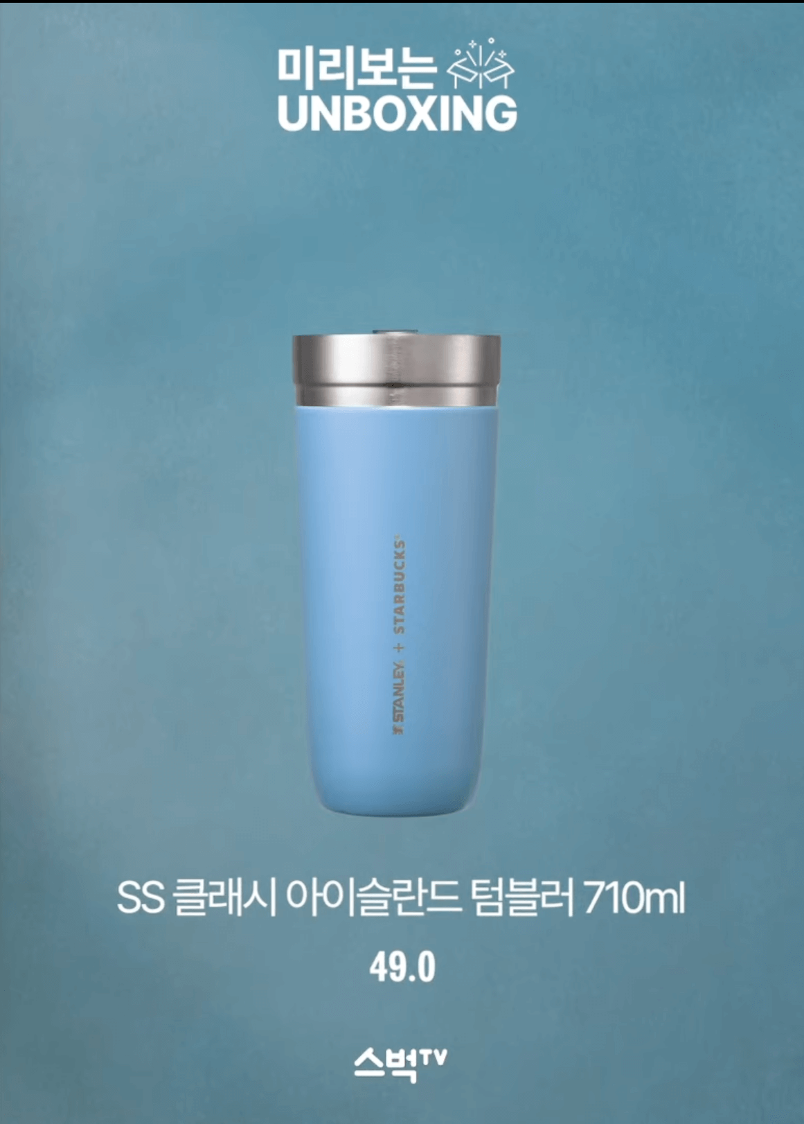 스타벅스 클래시 아이슬란드 텀블러