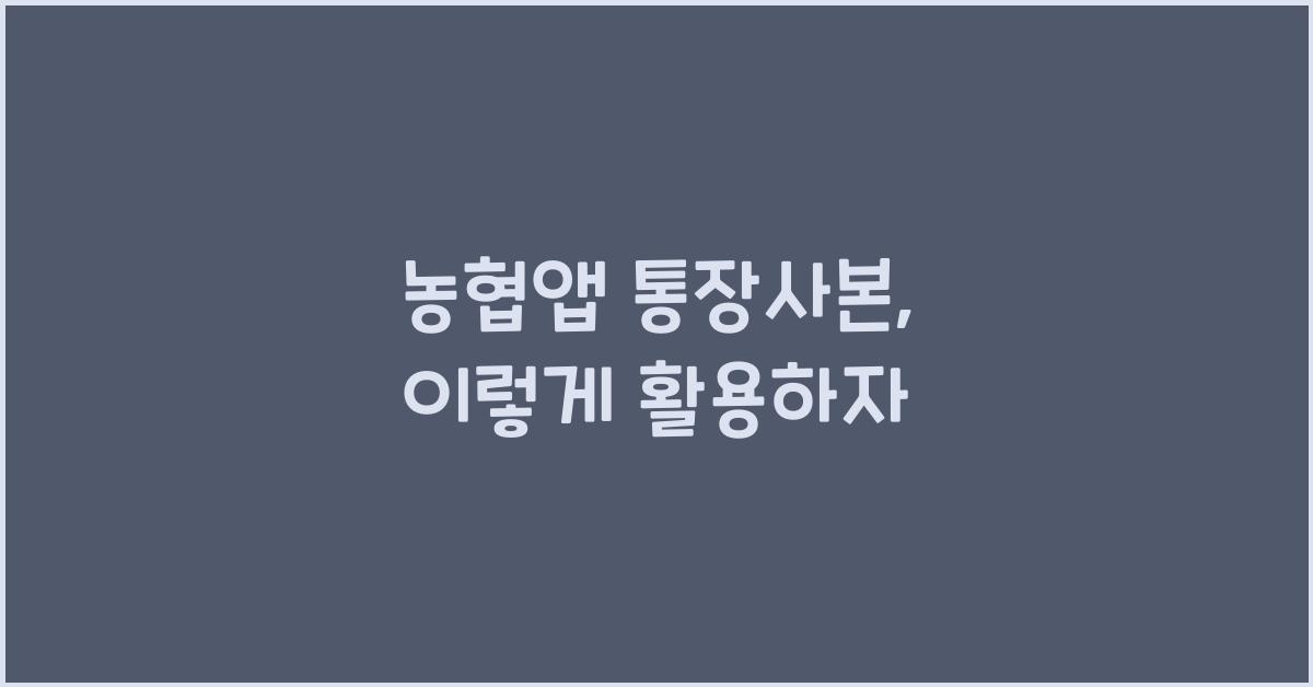 농협앱 통장사본