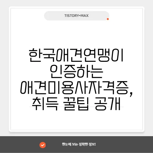 한국애견연맹이 인증하는 애견미용사자격증, 취득 꿀팁 공개