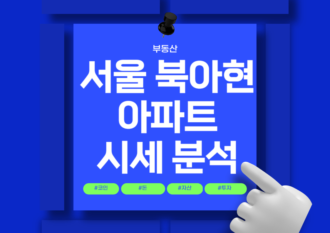 서울 북아현동 아파트 매매 시세 분석