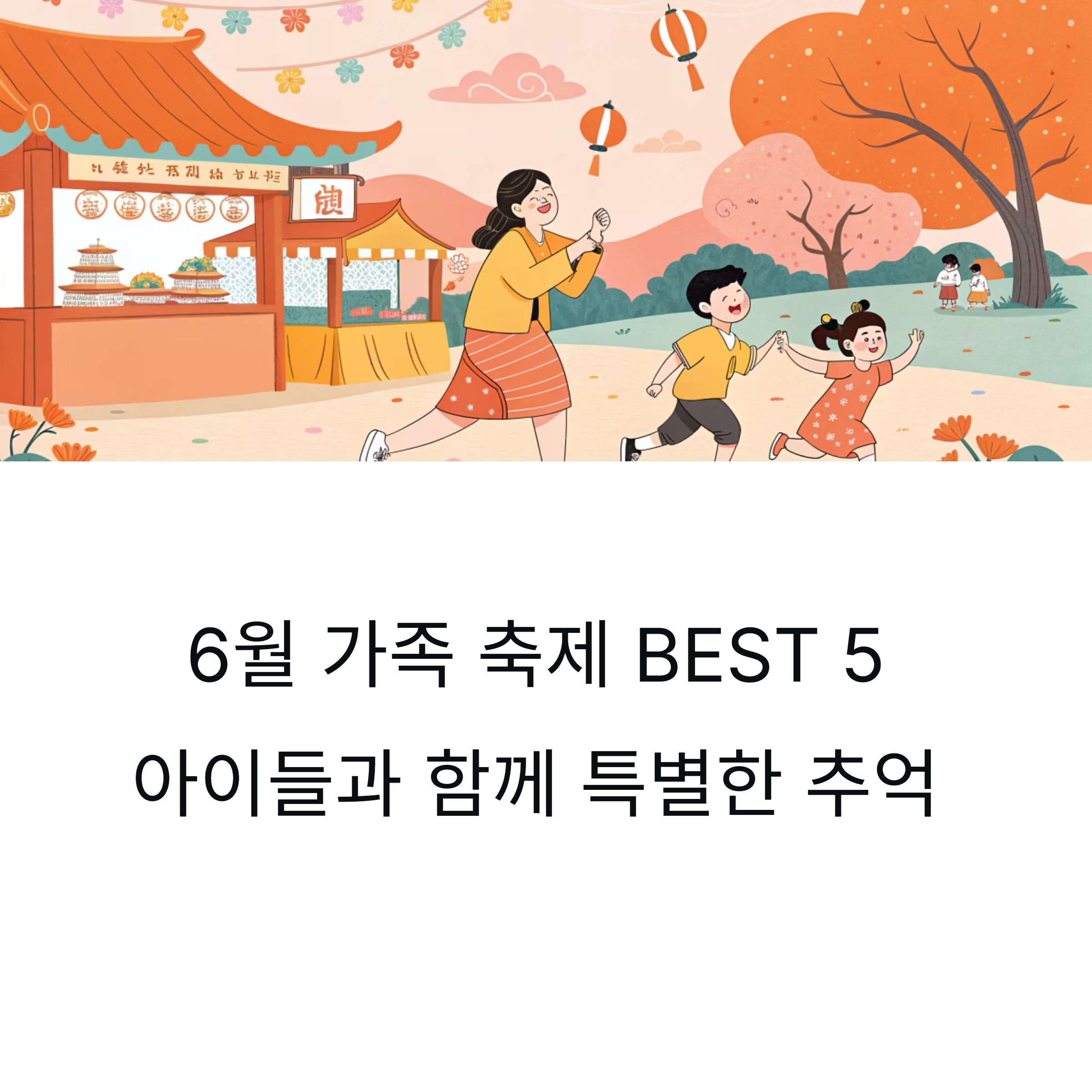가족과 함께 떠나는 6월 지역축제 BEST 5 추천