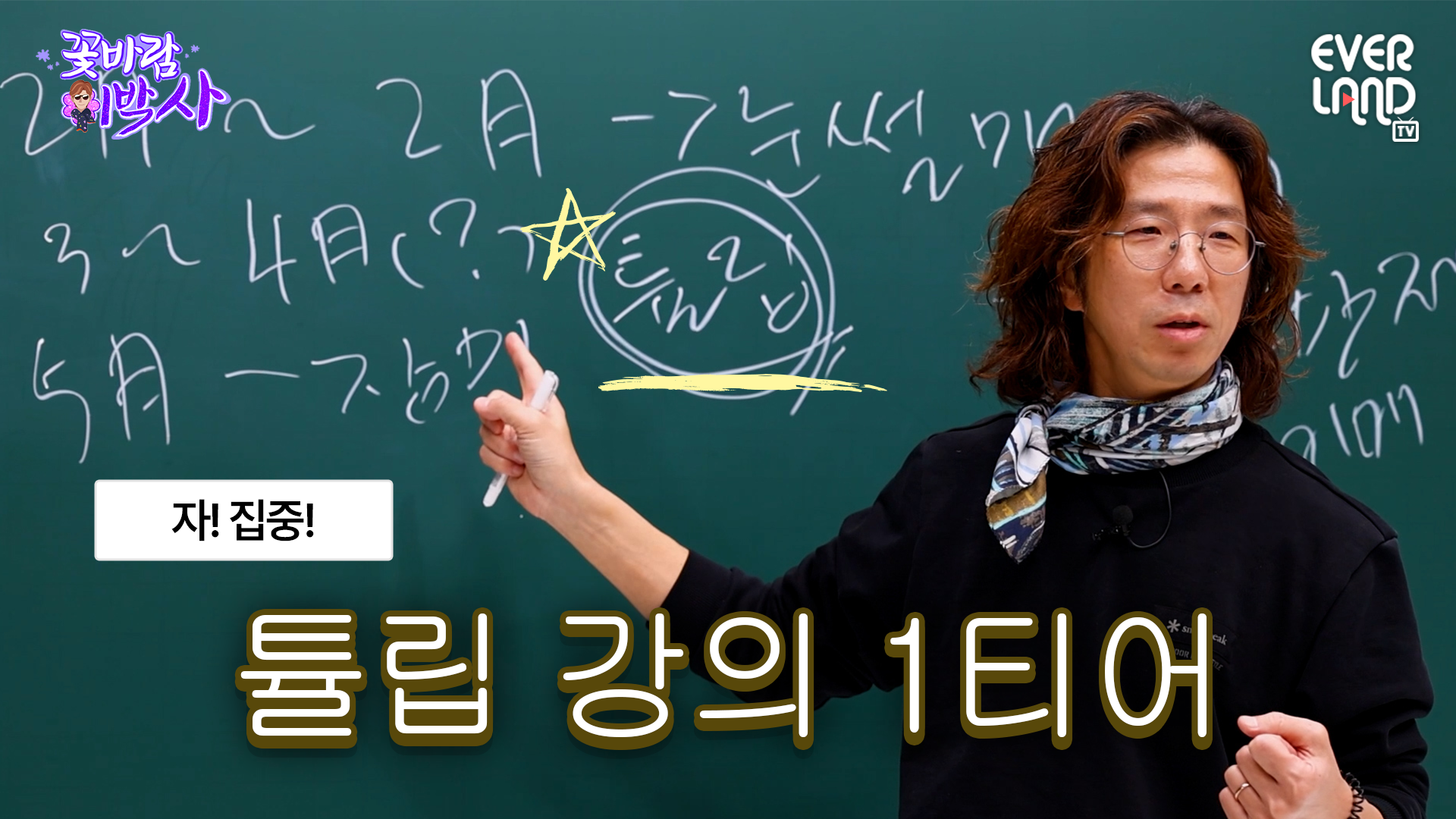 식물도 필수 과목으로 넣어줘 #일타강사식쌤 #튤립 #에버랜드