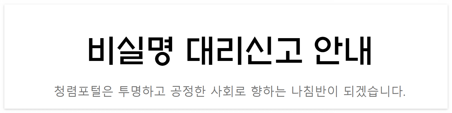 비실명 대리신고
