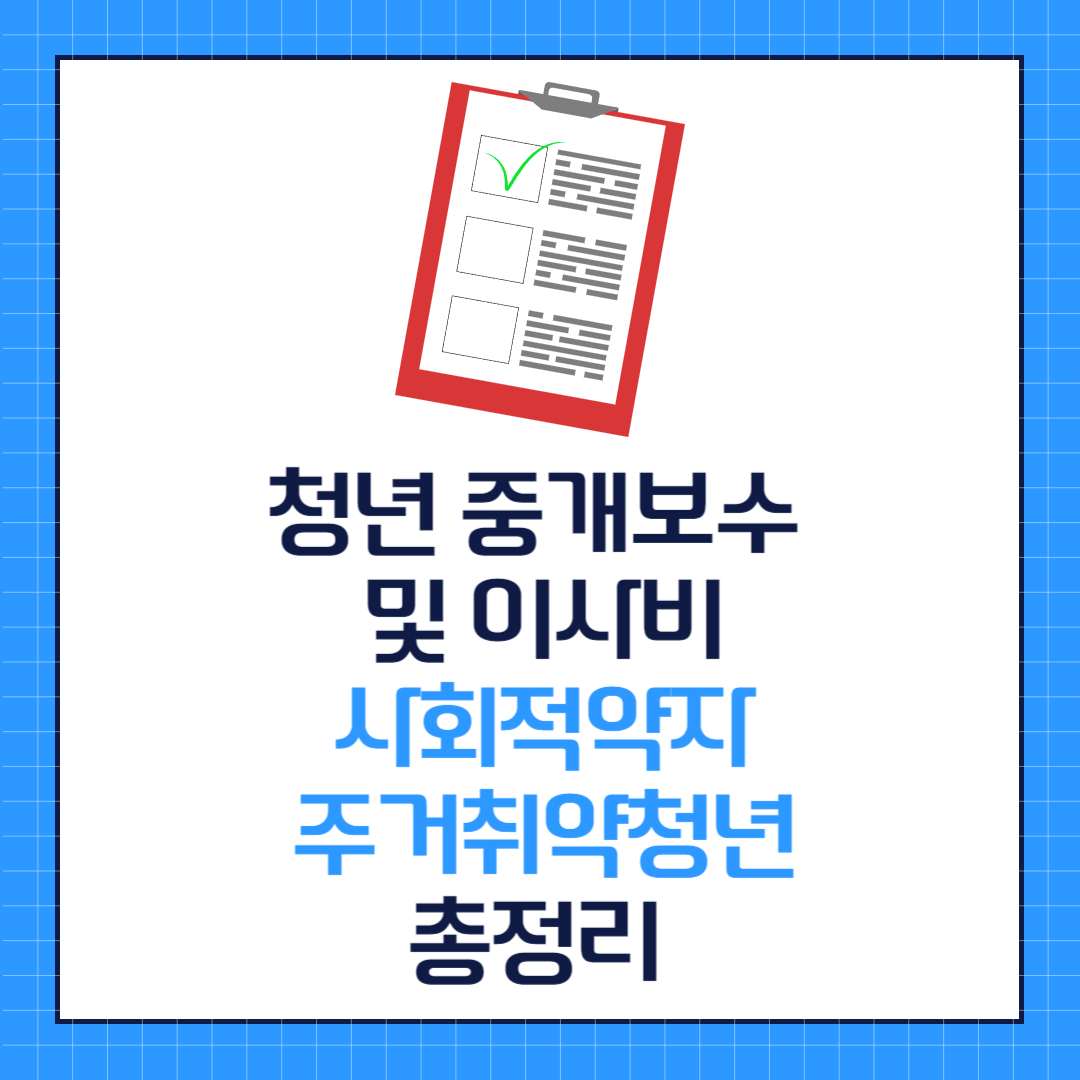 청년 중개보수 및 이사비 사회적약자 주거취약청년 총정리