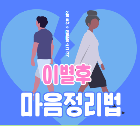 이별 후 마음 정리법