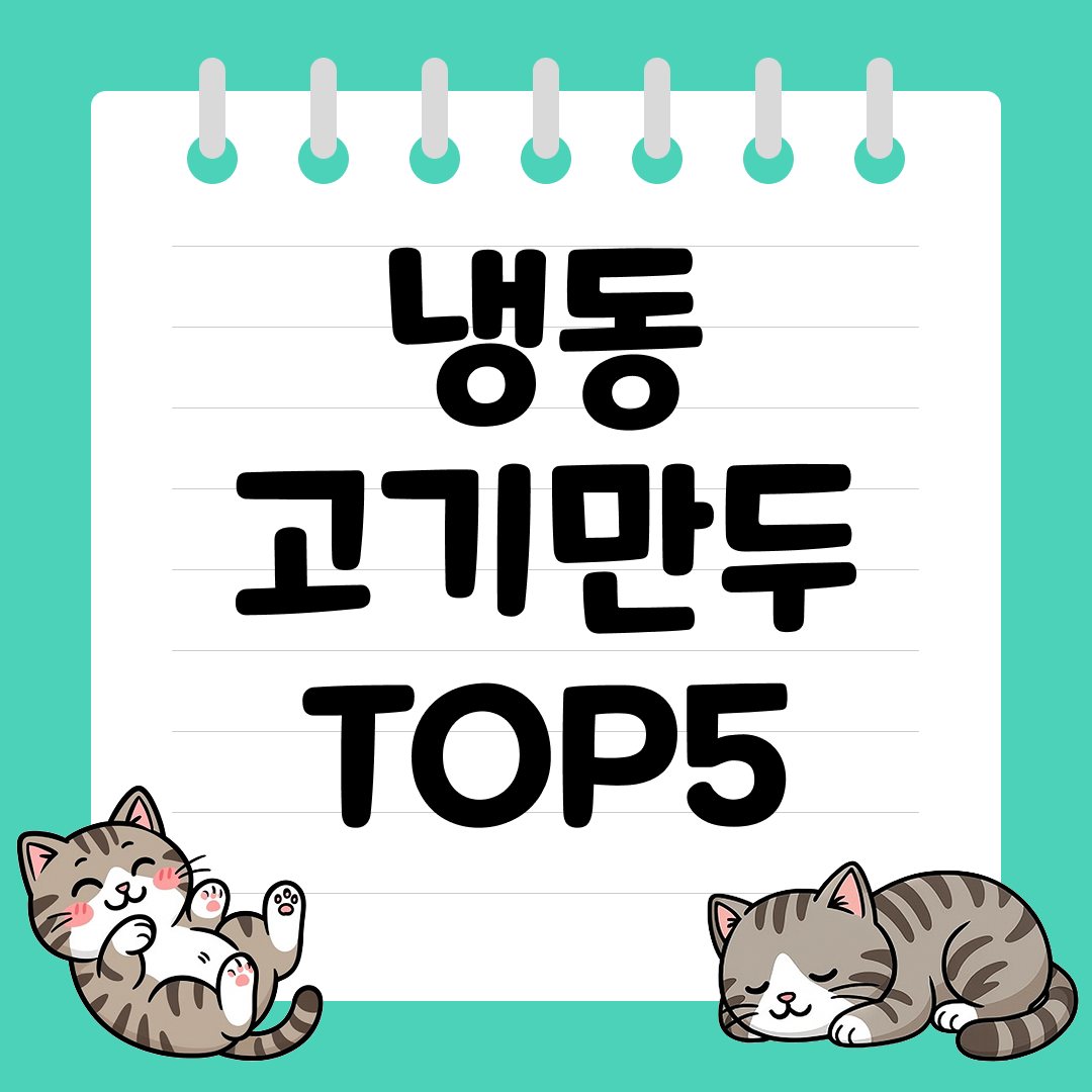 육즙 가득 시판 냉동 고기만두 추천 순위 TOP5