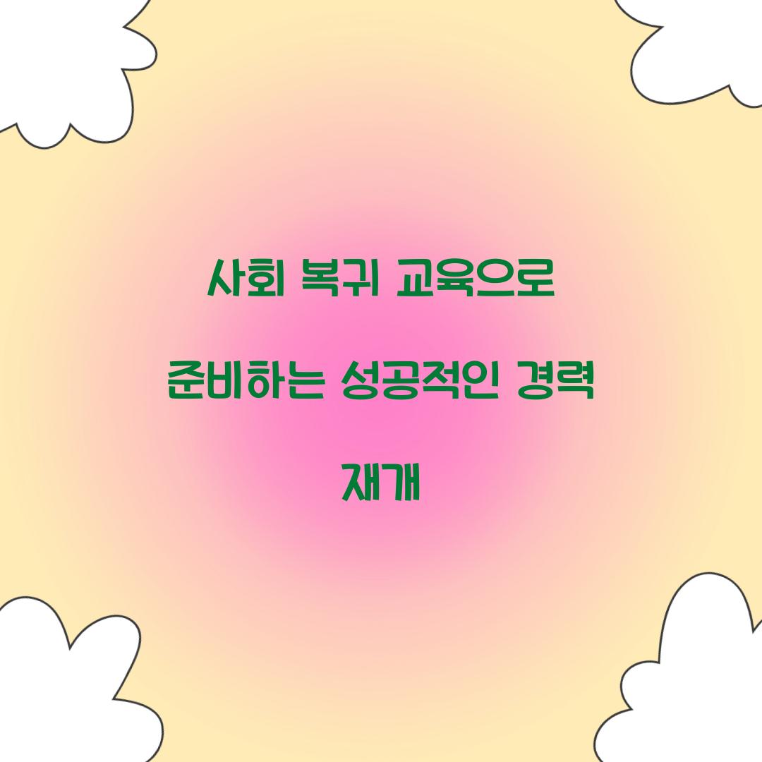 사회 복귀 교육