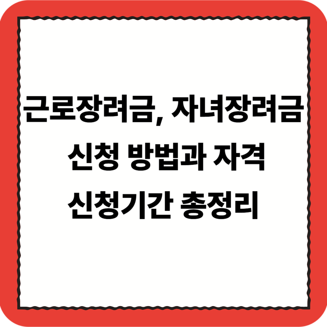 근로장려금 신청 방법과 자격, 기간 정리