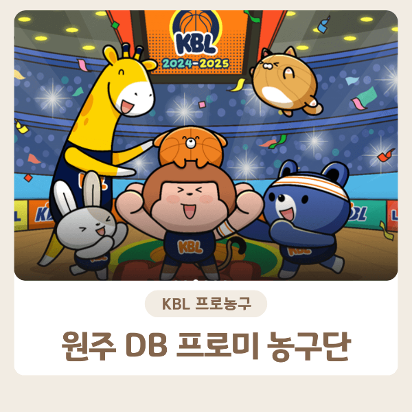 원주db프로미 경기일정