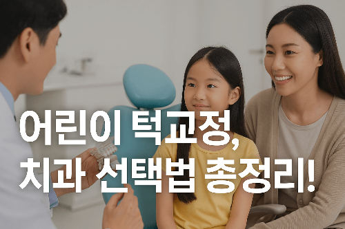 어린이 턱교정 치과 선택법