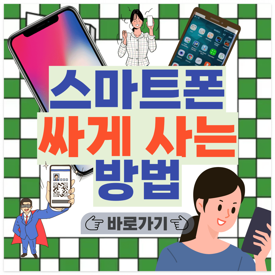 스마트폰 싸게 사는법 포스팅 썸네일