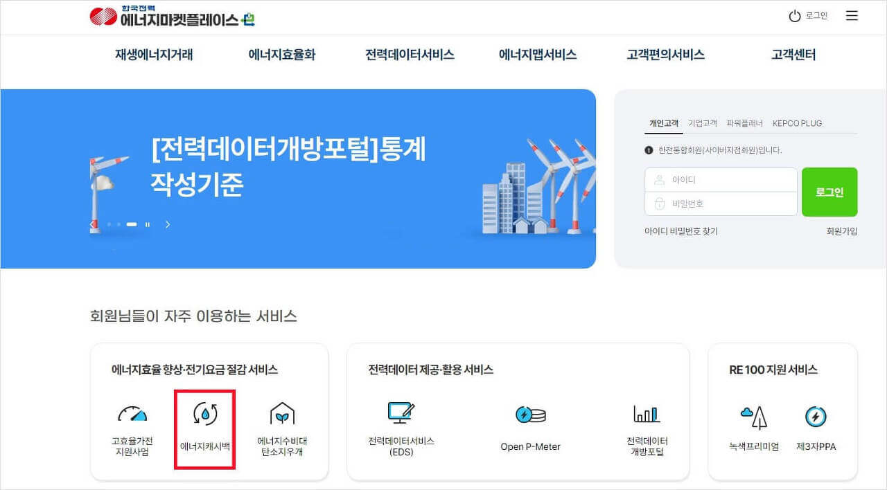 에너지 캐시백 신청방법