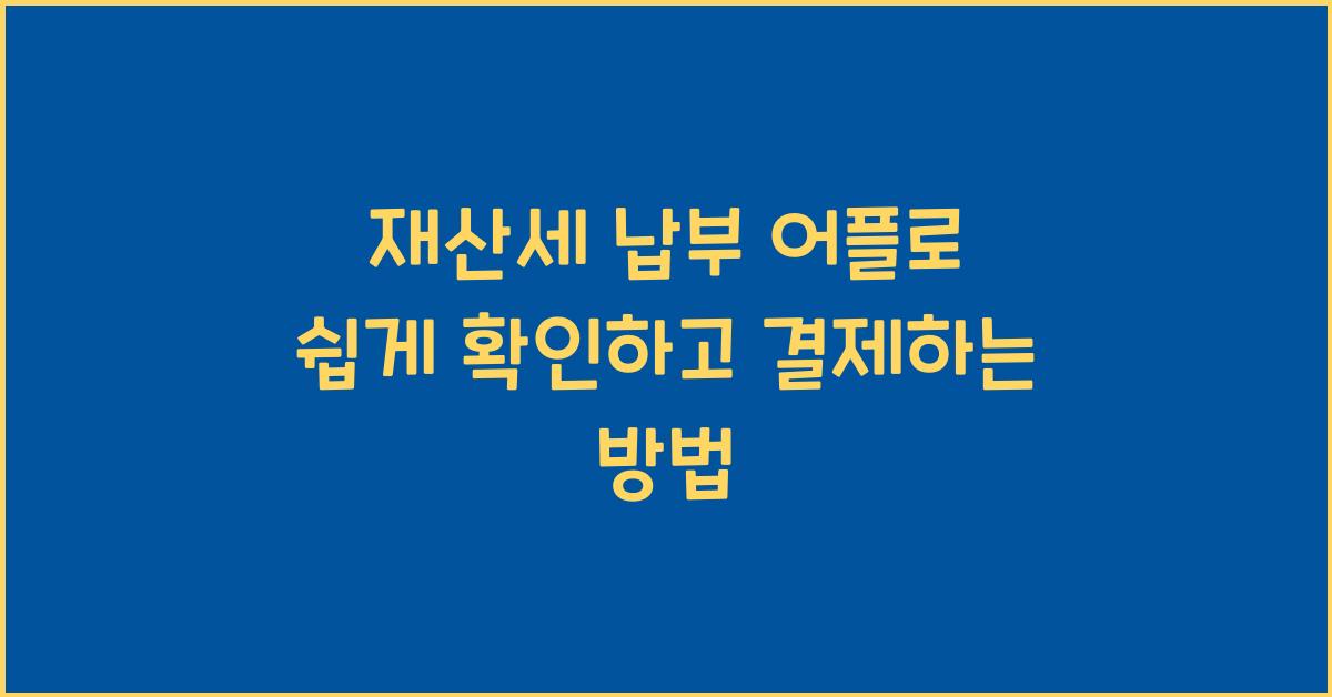 재산세 납부 어플