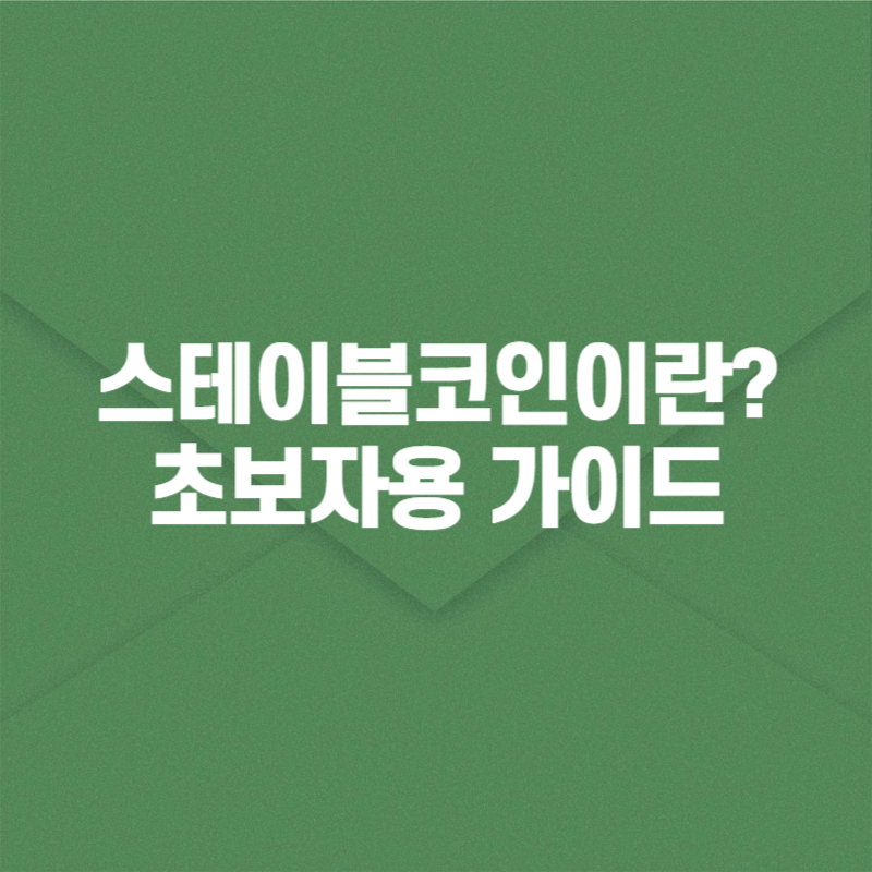 스테이블코인이란? 초보자용 가이드