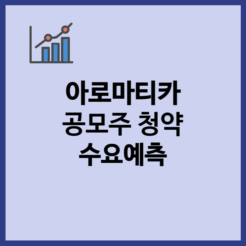아로마티카 공모주 청약, 수요예측, 유통물량 총정리