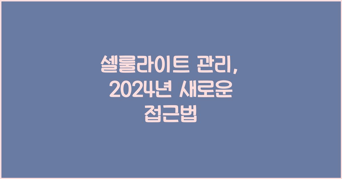 셀룰라이트