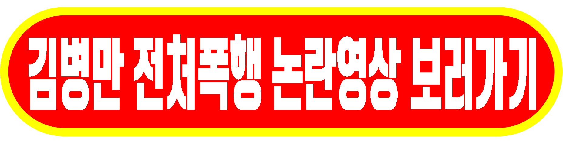 김병만 전처폭행 논란