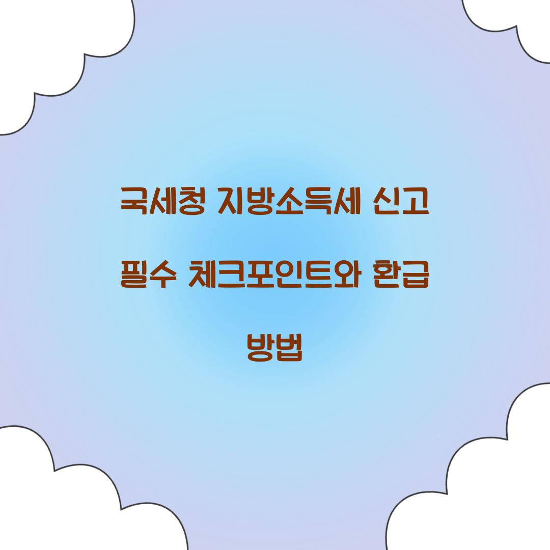 국세청 지방소득세 신고
