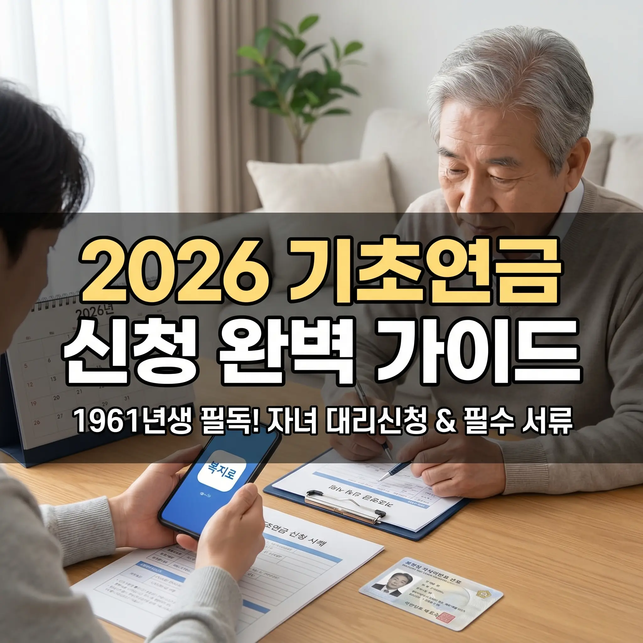 2026년 기초연금 신청 완벽 가이드 썸네일. 1961년생 필수 확인 사항과 자녀 복지로 대리신청 및 필수 서류 안내.