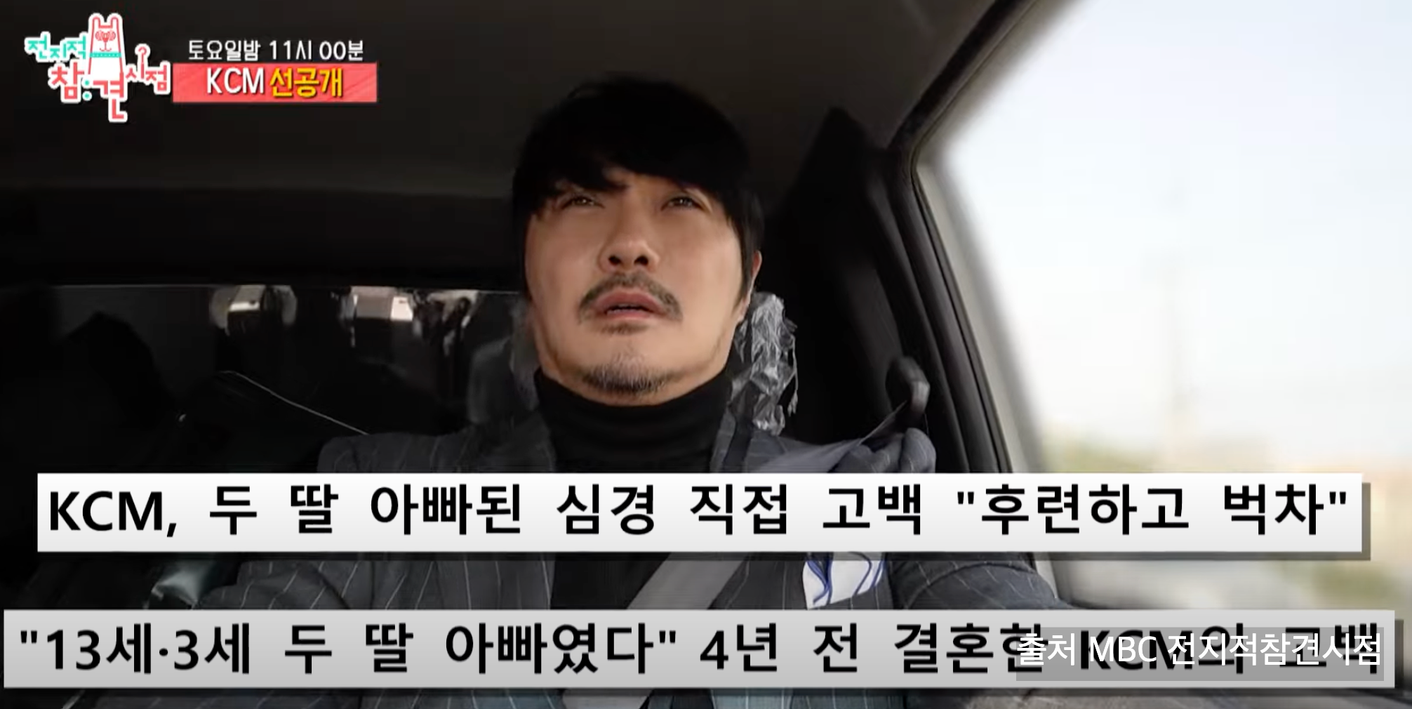 전참시 kcm 결혼 고백 와이프 두딸 정체 제주 동한두기길 횟집 위치 어디?