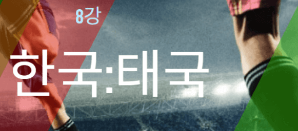 u17한국태국축구